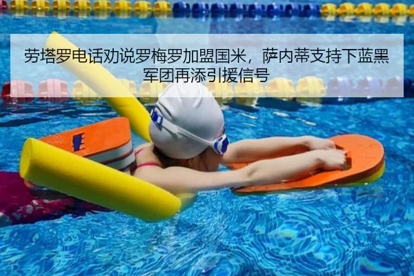 劳塔罗电话劝说罗梅罗加盟国米，萨内蒂支持下蓝黑军团再添引援信号
