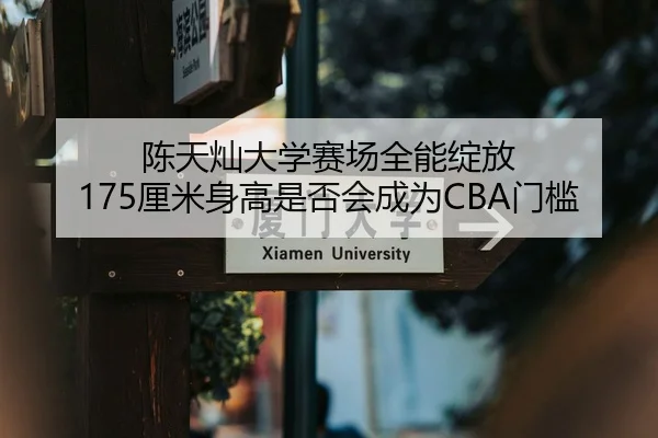 陈天灿大学赛场全能绽放 175厘米身高是否会成为CBA门槛